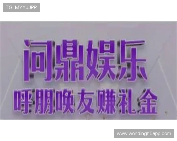 问鼎娱乐真人版全站登录开启全新娱乐体验，精彩内容尽在指尖